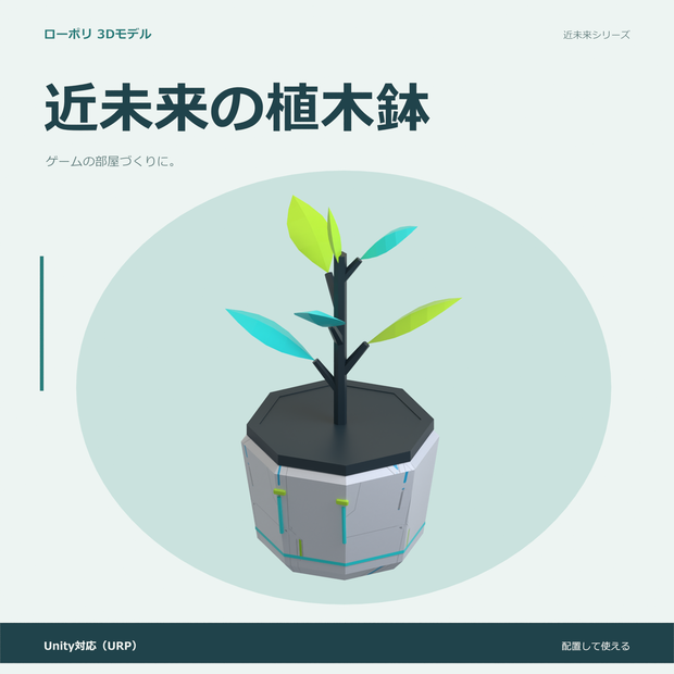 近未来の植木鉢｜ローポリ・Unity URP対応