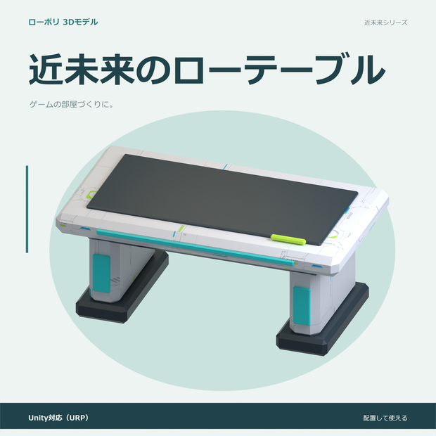 近未来のローテーブル｜ローポリ・Unity URP対応