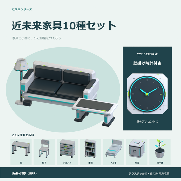近未来家具10種セット｜ローポリ・Unity URP対応