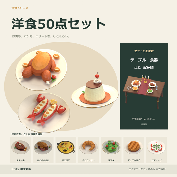 【Unity対応】洋食50点セット