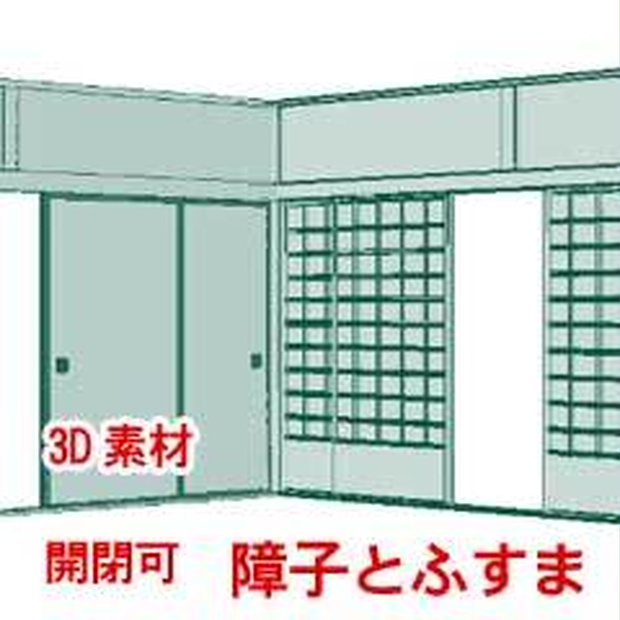 【3D素材】障子とふすま