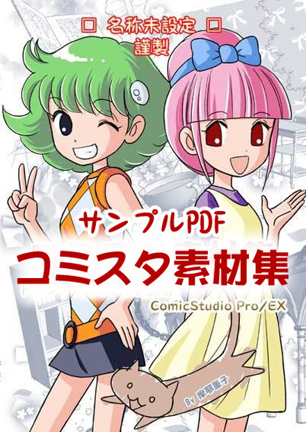 コミスタ素材集サンプルPDF