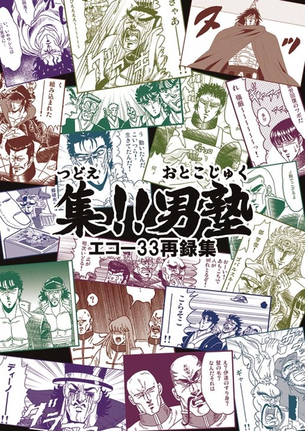 集!!男塾 - エコー33のBOOTH - BOOTH