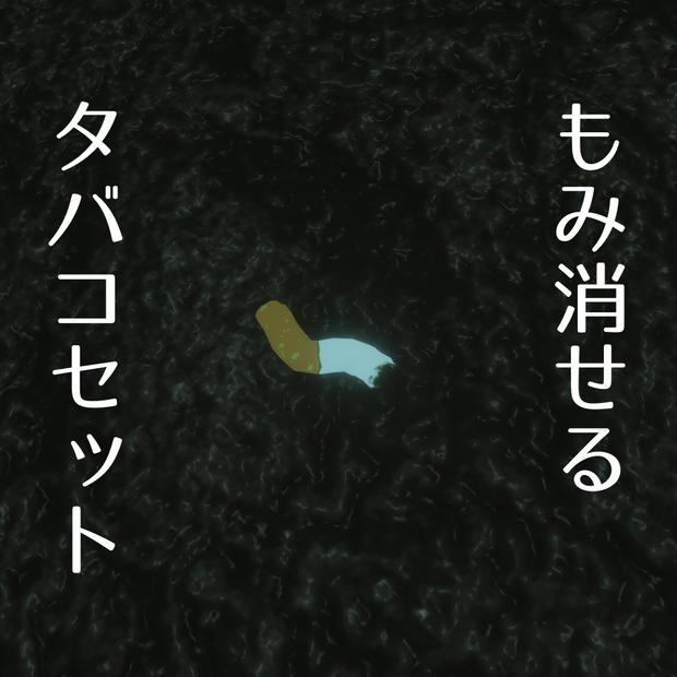 【MA対応】もみ消せるタバコセット