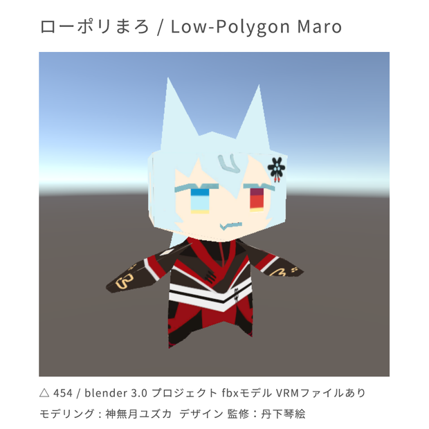 【VRChat】ローポリまろ【丹下琴絵監修】