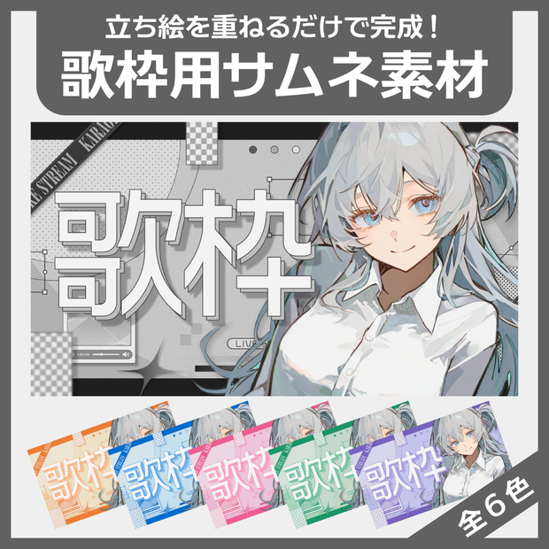 歌枠用サムネイル素材
