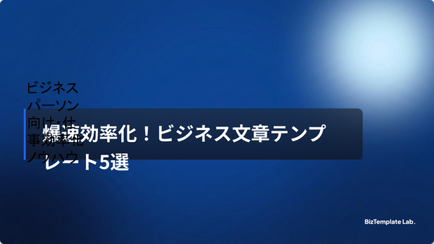 【爆速化】ビジネスメール＆チャット時短テンプレート集