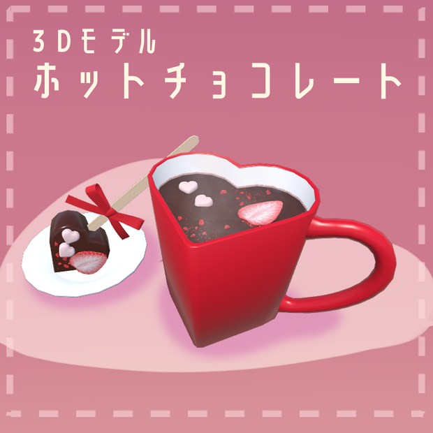 【3Dモデル】ホットチョコレート【無料】