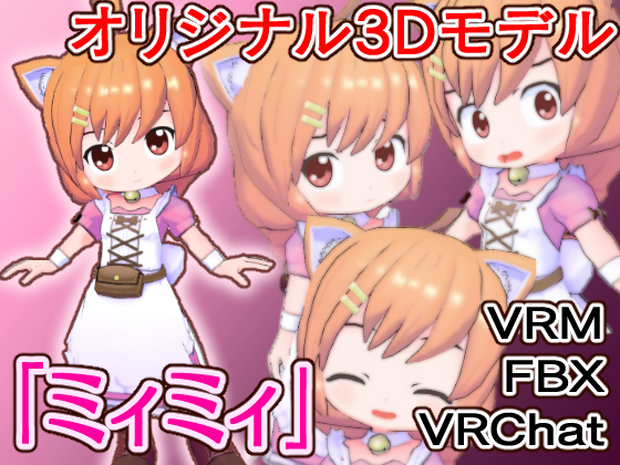 【オリジナル3Dモデル】ミィミィ