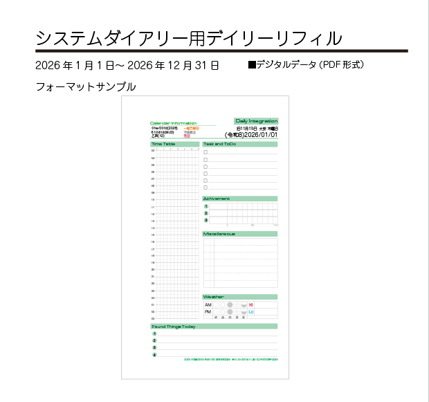【2026年】システムダイアリーデイリーリフィル2026年[令和8年]版（データ版）