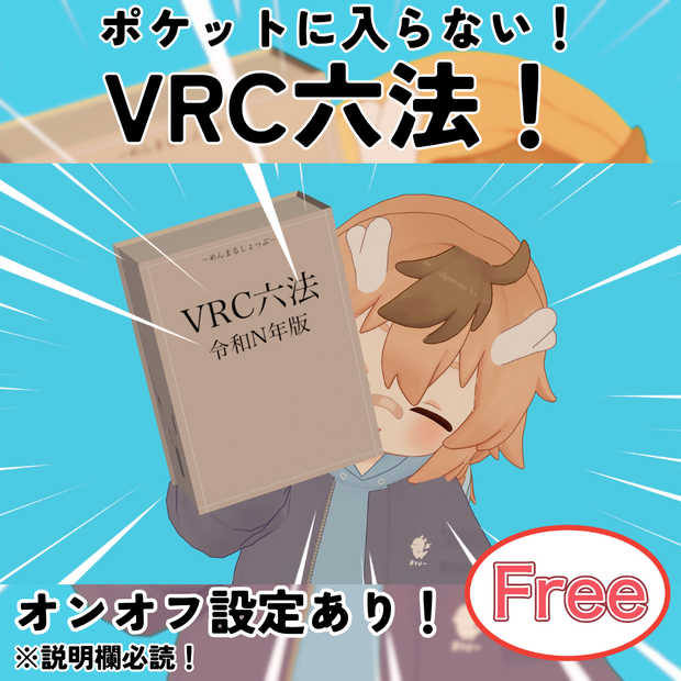 【無料】ポッケに入らないよ！！！VRC六法！【オンオフあり！】