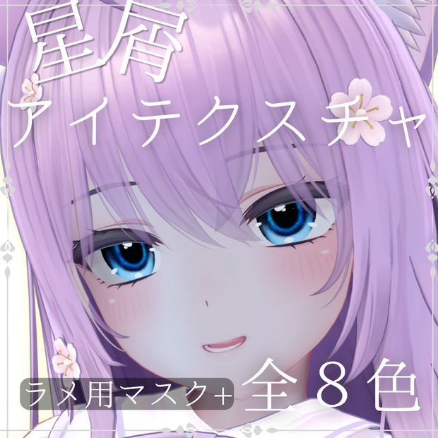 【萌/Moe対応】星屑アイテクスチャ 全８色展開