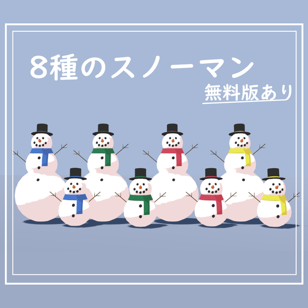 【3D/無料版あり】8種のスノーマン
