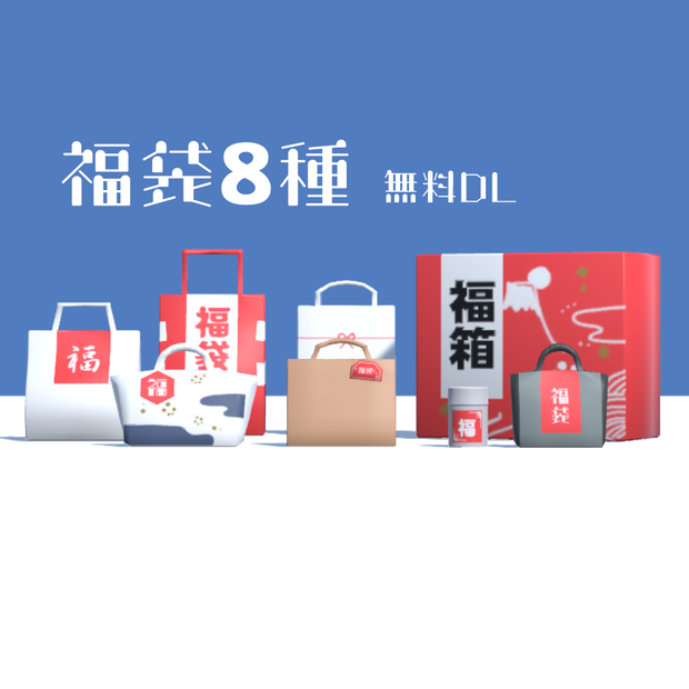 【3D/無料】ただの福袋