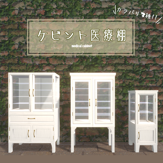 【9点】ケビント医療棚