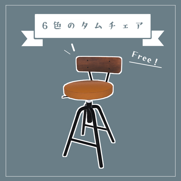 100フォロワー記念！【無料配布】6色のタムチェア