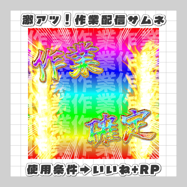 【無料DL】激アツ🌈作業配信サムネ素材🌈