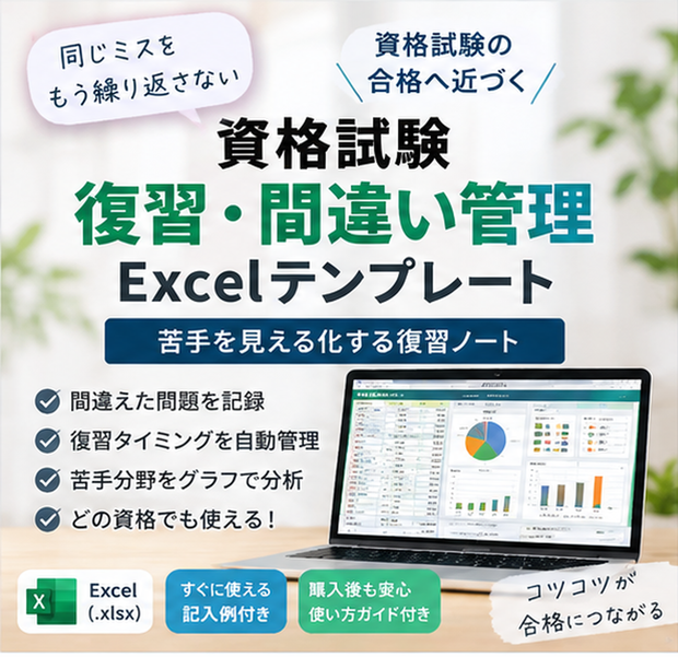 資格試験 復習・間違い管理Excel｜苦手を見える化する復習ノート