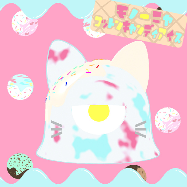モノーニャコットンキャンディアイス