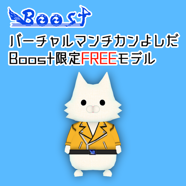 バーチャルマンチカンよしだBOOST限定FREEモデル
