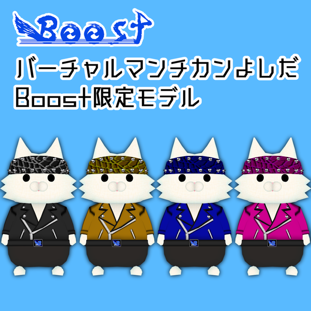 バーチャルマンチカンよしだBOOST限定モデル