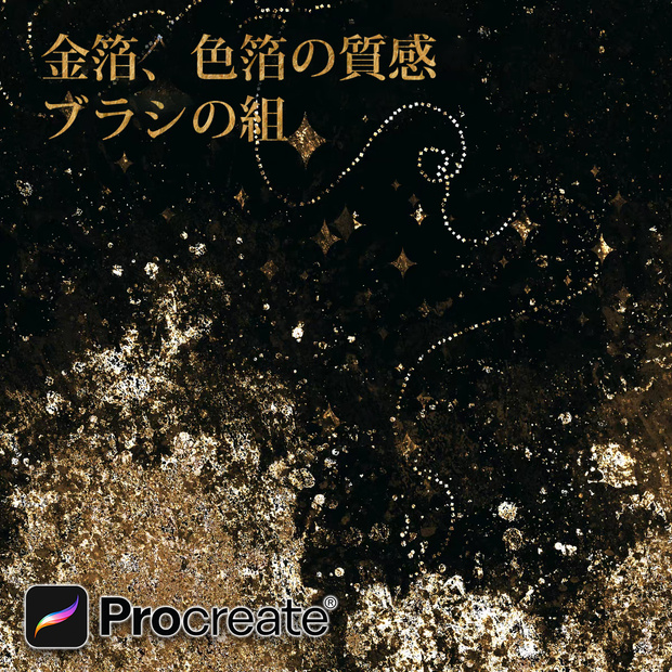 Procreateで使える金箔、色箔の質感ブラシ 32本セット