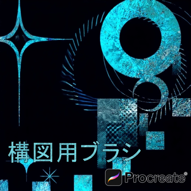 Procreateで使える構図用ブラシ 26本セット