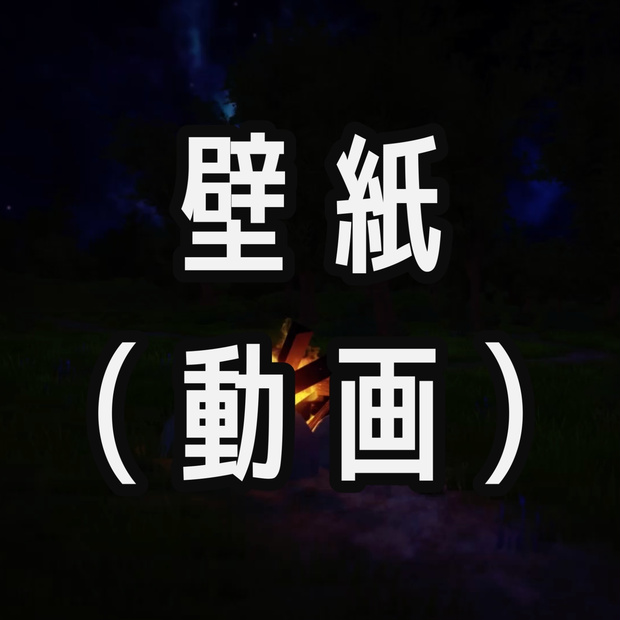 焚き火