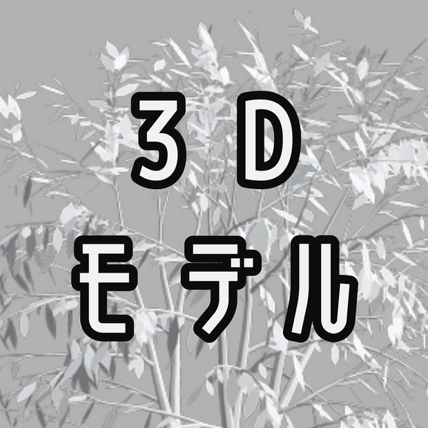 木（マテリアル無し）