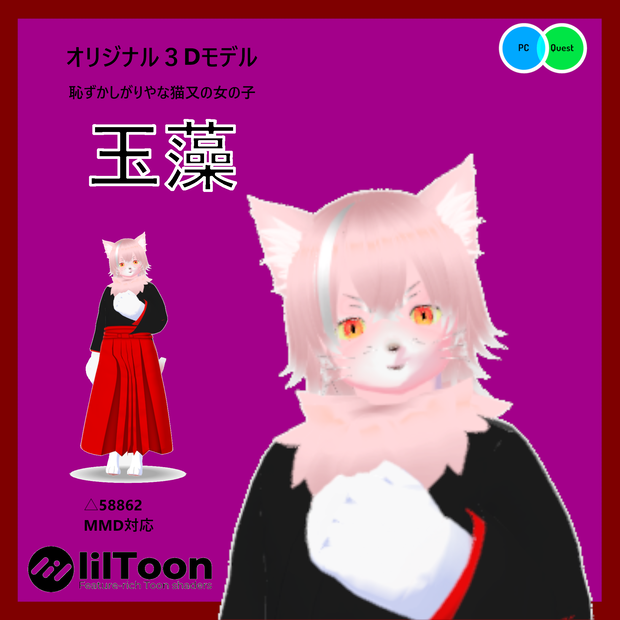 【Quest・PB・MMD対応オリジナル3Dモデル】玉藻　[Original 3D model compatible with Quest/PB/MMD] Tamamo