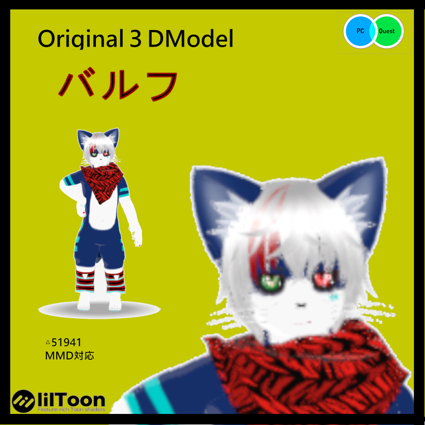 【Quest・PB・MMD対応オリジナル3Dモデル】バルフ　[Original 3D model compatible with Quest/PB/MMD] Bulf