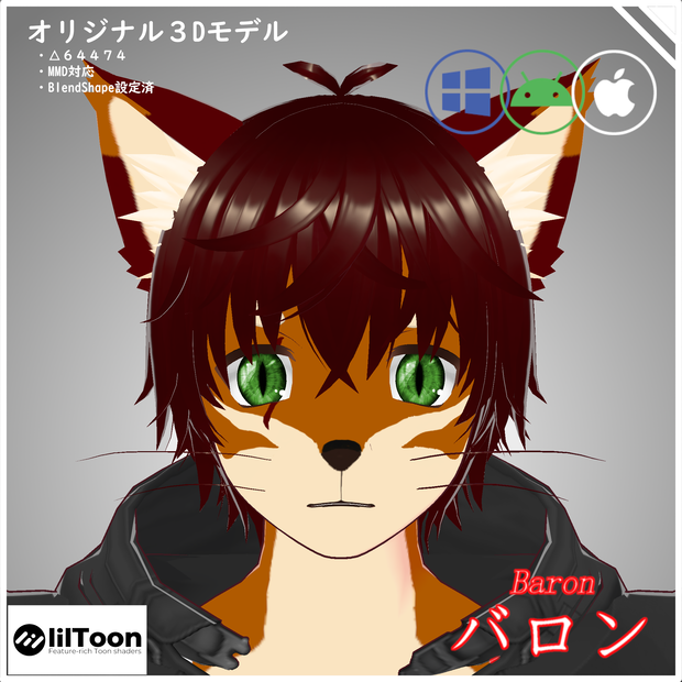 【オリジナル3Dモデル】バロンーBaronー