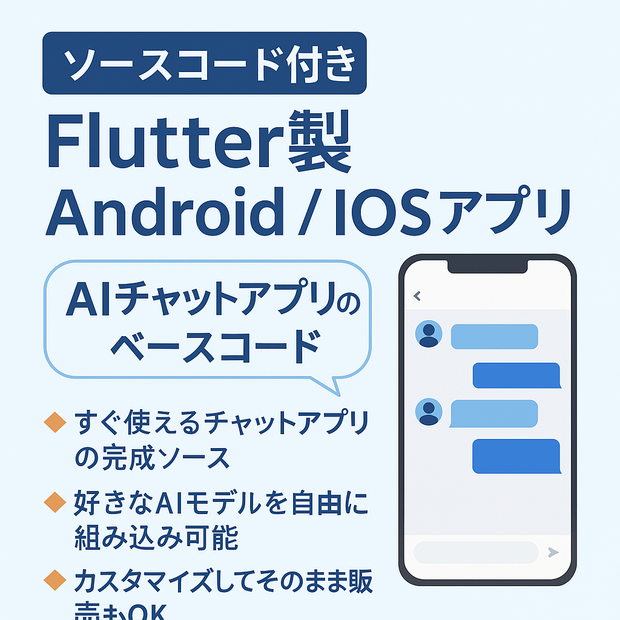 Flutter AIチャットアプリ テンプレート