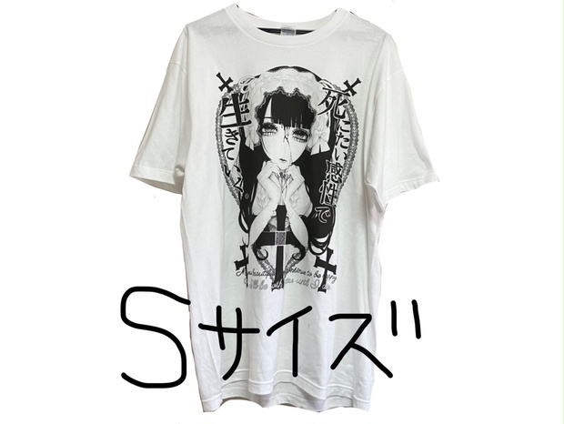 愛Tシャツ Sサイズ - 愛娘 - BOOTH