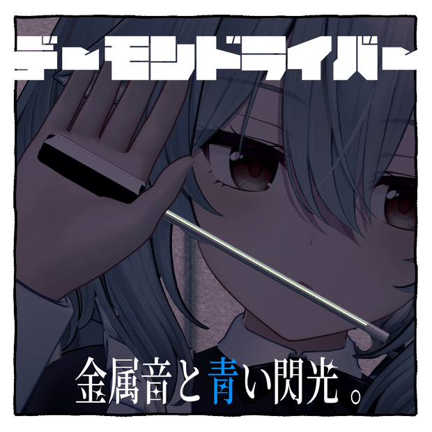 【VRC向けギミック】デーモンドライバー【ある実験の概念】