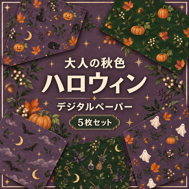大人の秋色ハロウィン デジタルペーパー5枚セット｜くすみ紫と深緑