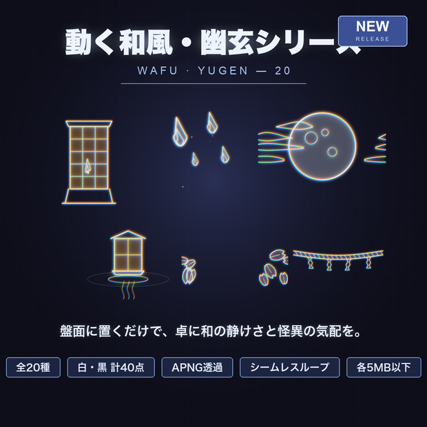 【CCFOLIA対応】動く和風・幽玄シリーズ 20種｜狐火/行灯/鳥居/般若/牡丹雪…白線・黒線の透過アニメ装飾【APNG】