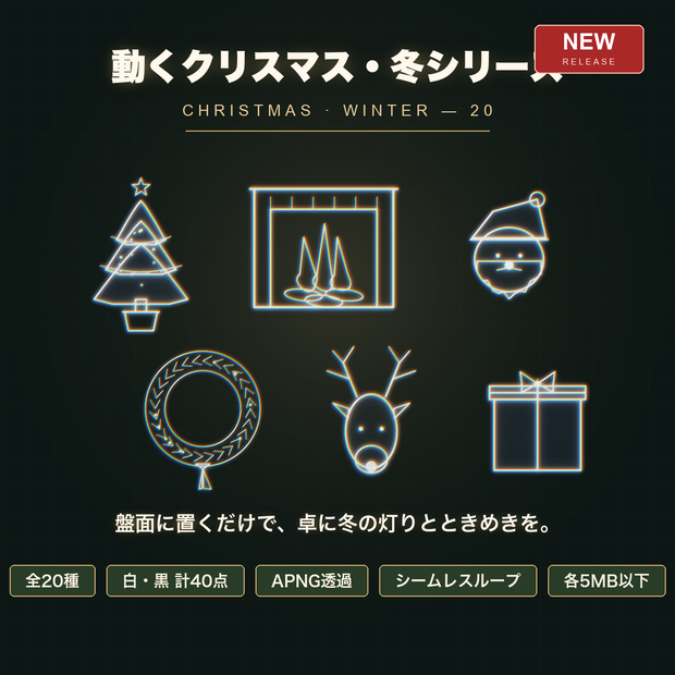 【CCFOLIA対応】動くクリスマス・冬シリーズ 20種｜ツリー/暖炉/雪/サンタ/トナカイ…白線・黒線の透過アニメ装飾【APNG】