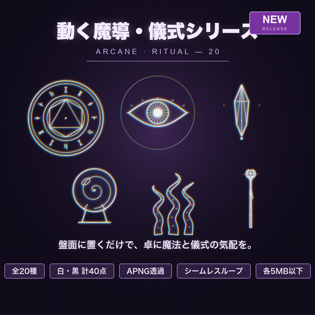 【CCFOLIA対応】動く魔導・儀式シリーズ 20種｜魔法陣/召喚陣/邪眼/触手/水晶玉…白線・黒線の透過アニメ装飾【APNG】