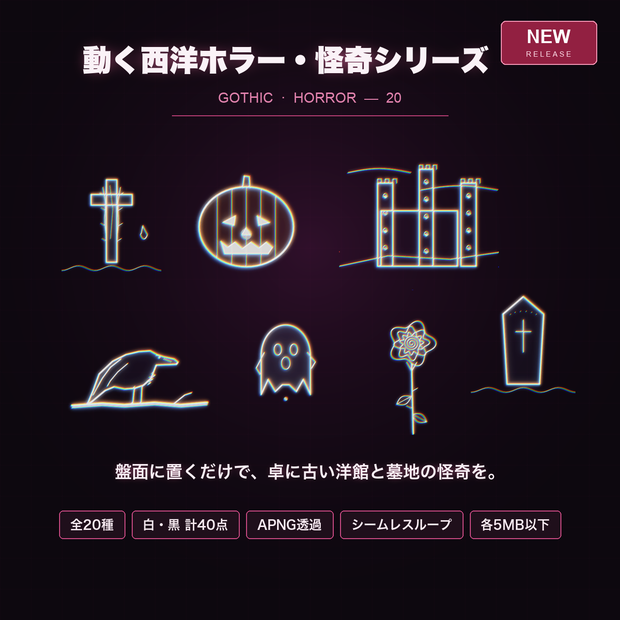 【CCFOLIA対応】動く西洋ホラー・怪奇シリーズ 20種｜棺/墓/鴉/古城/亡霊…白線・黒線の透過アニメ装飾【APNG】