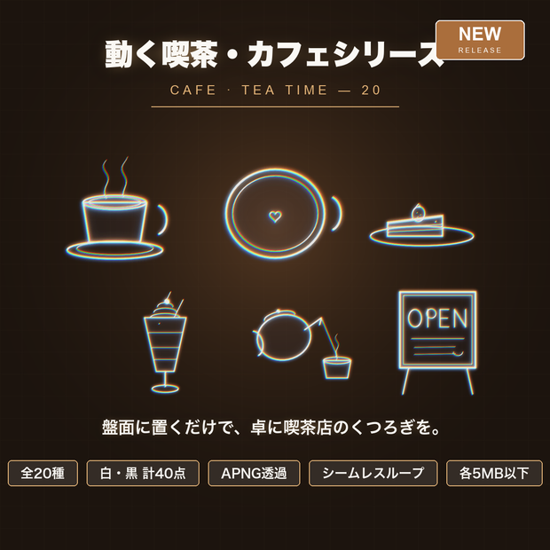 【CCFOLIA対応】動く喫茶・カフェシリーズ 20種｜珈琲/紅茶/ケーキ/ラテアート/パフェ…白線・黒線の透過アニメ装飾【APNG】