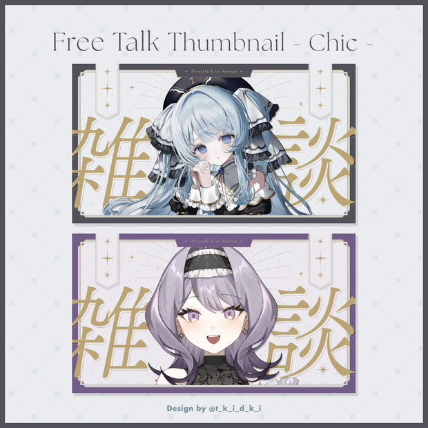 シックな雑談配信サムネイル【Vtuber素材】