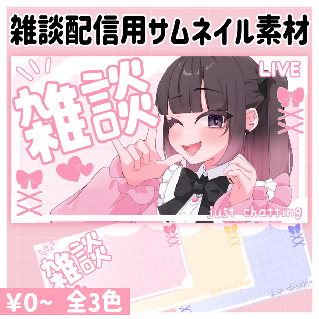 雑談用サムネイルセット_Vol.1
