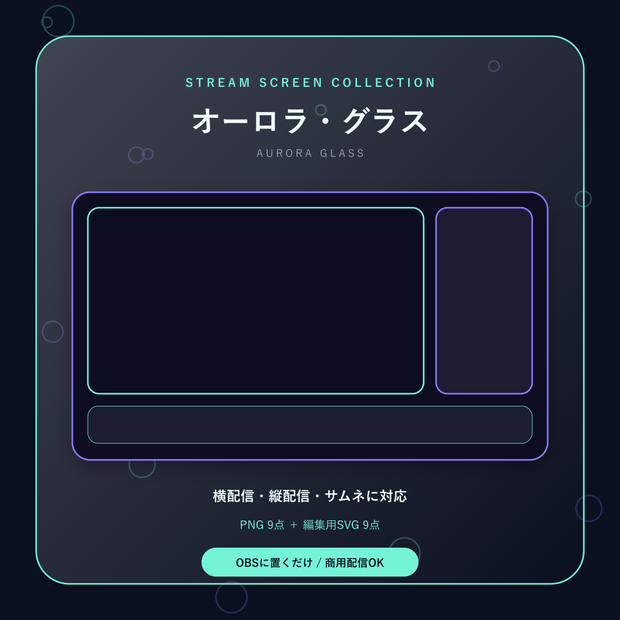 【配信画面9点セット】オーロラ・グラス｜OBS・VTuber・縦型対応