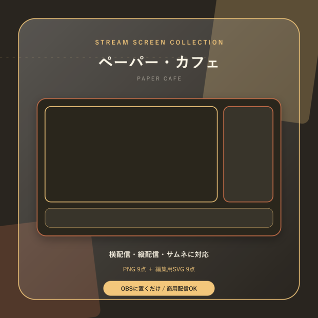 【配信画面9点セット】ペーパー・カフェ｜OBS・VTuber・縦型対応