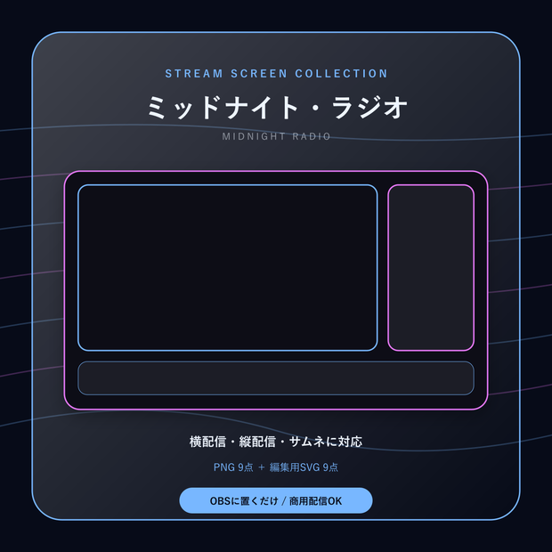 【配信画面9点セット】ミッドナイト・ラジオ｜OBS・VTuber・縦型対応