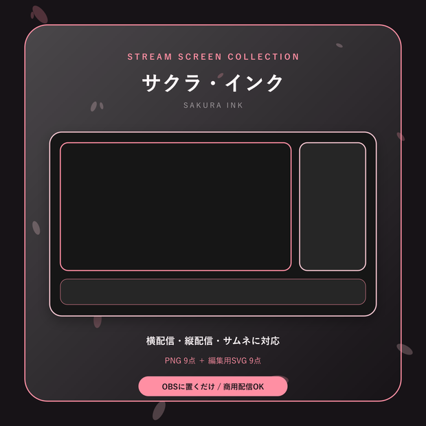 【配信画面9点セット】サクラ・インク｜OBS・VTuber・縦型対応