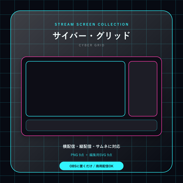 【配信画面9点セット】サイバー・グリッド｜OBS・VTuber・縦型対応
