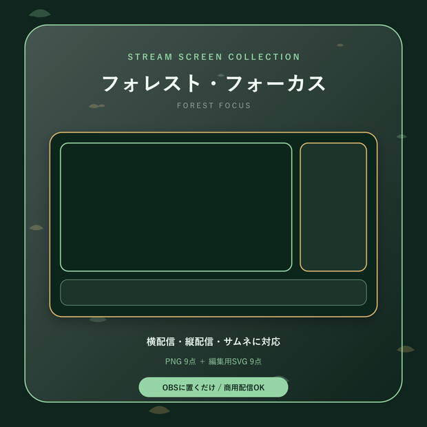 【配信画面9点セット】フォレスト・フォーカス｜OBS・VTuber・縦型対応