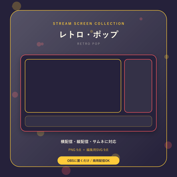 【配信画面9点セット】レトロ・ポップ｜OBS・VTuber・縦型対応